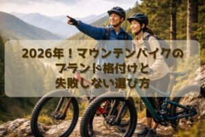 2026年！マウンテンバイクのブランド格付けと失敗しない選び方