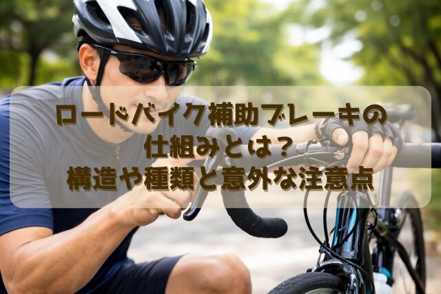 ロードバイク補助ブレーキの仕組みとは？構造や種類と意外な注意点