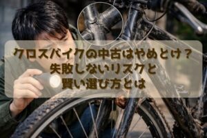 クロスバイクの中古はやめとけ?失敗しないリスクと賢い選び方とは