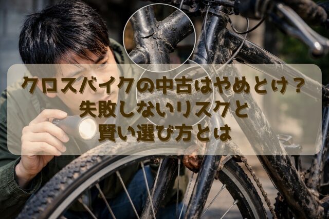 クロスバイクの中古はやめとけ？失敗しないリスクと賢い選び方とは