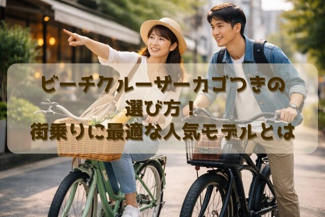ビーチクルーザーカゴつきの選び方！街乗りに最適な人気モデルとは