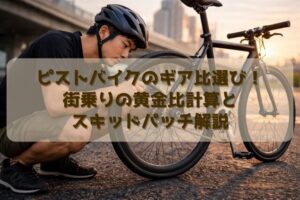 ピストバイクのギア比選び！街乗りの黄金比計算とスキッドパッチ解説
