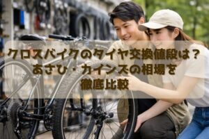 クロスバイクのタイヤ交換値段は？あさひ・カインズの相場を徹底比較