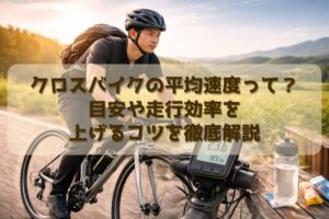 クロスバイクの平均速度って?目安や走行効率を上げるコツを徹底解説