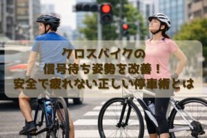 クロスバイクの信号待ち姿勢を改善!安全で疲れない正しい停車術とは