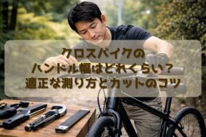 クロスバイクのハンドル幅はどれくらい?適正な測り方とカットのコツ