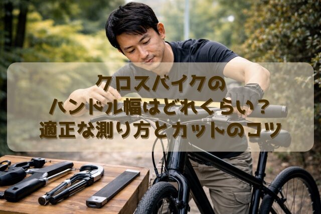 クロスバイクのハンドル幅はどれくらい？適正な測り方とカットのコツ