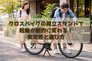 クロスバイクの両立スタンドで駐輪が劇的に変わる！安定性と選び方