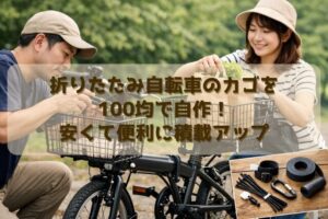折りたたみ自転車のカゴを100均で自作！安くて便利に積載アップ