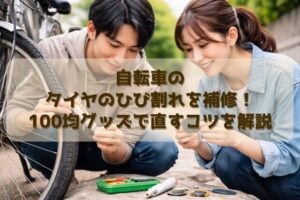 自転車のタイヤのひび割れを補修！100均グッズで直すコツを解説