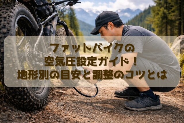 ファットバイクの空気圧設定ガイド！地形別の目安と調整のコツとは