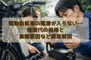 電動自転車の電源が入らない…修理代の相場と故障原因など徹底解説