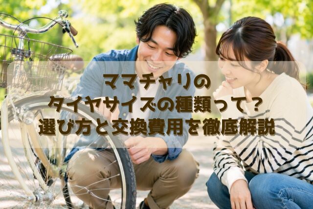 ママチャリのタイヤサイズの種類って？選び方と交換費用を徹底解説