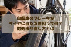 自転車のブレーキがタイヤに当たる原因って何？対処法や直し方とは