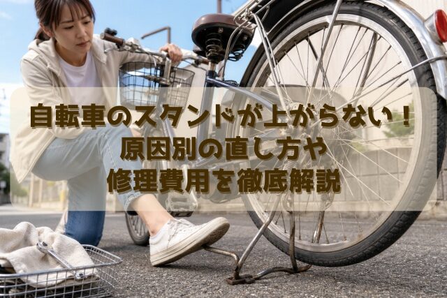 自転車のスタンドが上がらない！原因別の直し方や修理費用を徹底解説
