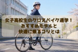 女子高校生のクロスバイク通学！おすすめモデルと快適に乗るコツとは