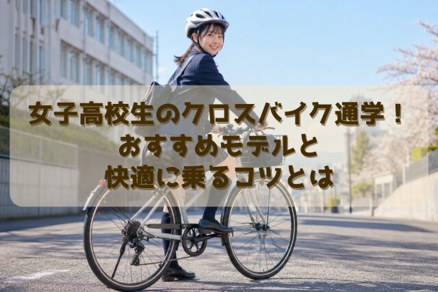 女子高校生のクロスバイク通学！おすすめモデルと快適に乗るコツとは
