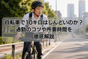 自転車で10キロはしんどいのか？通勤のコツや所要時間を徹底解説
