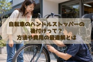 自転車のハンドルストッパーの後付けって？方法や費用の最適解とは
