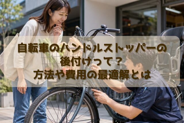 自転車のハンドルストッパーの後付けって？方法や費用の最適解とは