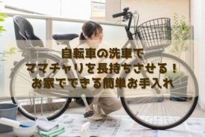自転車の洗車でママチャリを長持ちさせる！お家でできる簡単お手入れ