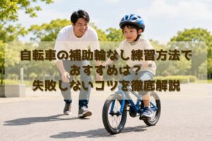 自転車の補助輪なし練習方法でおすすめは？失敗しないコツを徹底解説
