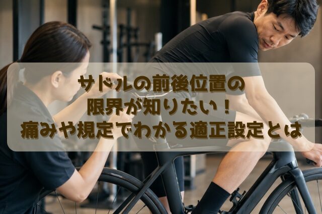 サドルの前後位置の限界が知りたい！痛みや規定でわかる適正設定とは