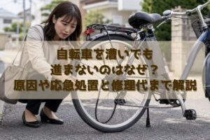 自転車を漕いでも進まないのはなぜ？原因や応急処置と修理代まで解説