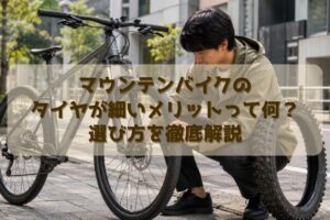 マウンテンバイクのタイヤが細いメリットって何？選び方を徹底解説