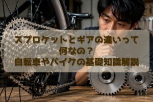 スプロケットとギアの違いって何なの？自転車やバイクの基礎知識解説