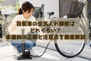 自転車の空気入れ頻度はどれくらい?車種別の正解と注意点を徹底解説