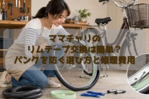 ママチャリのリムテープ交換は簡単?パンクを防ぐ選び方と修理費用