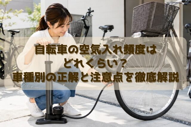 自転車の空気入れ頻度はどれくらい？車種別の正解と注意点を徹底解説