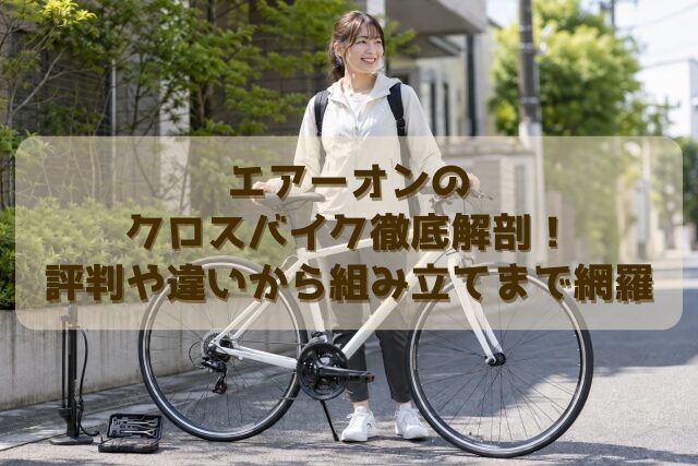 エアーオンのクロスバイク徹底解剖！評判や違いから組み立てまで網羅