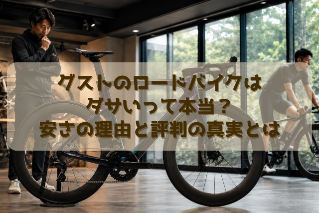 グストのロードバイクはダサいって本当？安さの理由と評判の真実とは